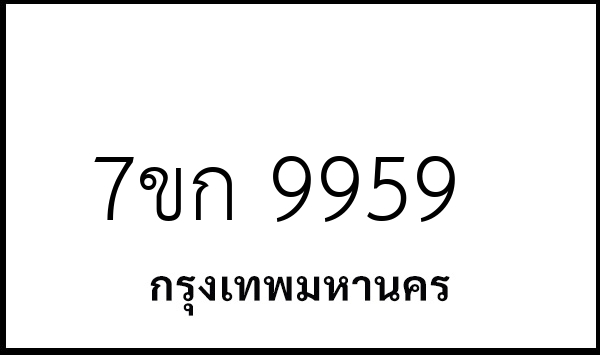 7ขก 9959